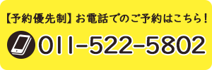 大通siro整骨院への電話でのご予約はこちら